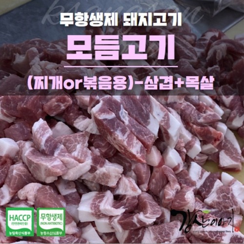[땅끝해남]모듬고기 1kg(삼겹+목살)