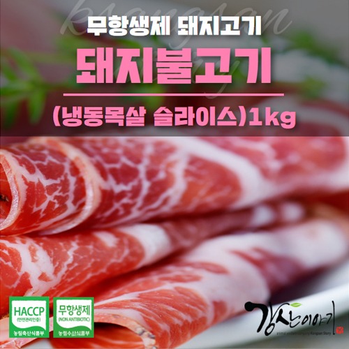 [땅끝해남]돼지불고기(냉동목살/슬라이스) 1kg